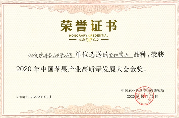 2020年中國蘋果產業(yè)高質量發(fā)展大會金獎