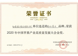 2020年中國(guó)蘋果產(chǎn)業(yè)高質(zhì)量發(fā)展大會(huì)金獎(jiǎng)