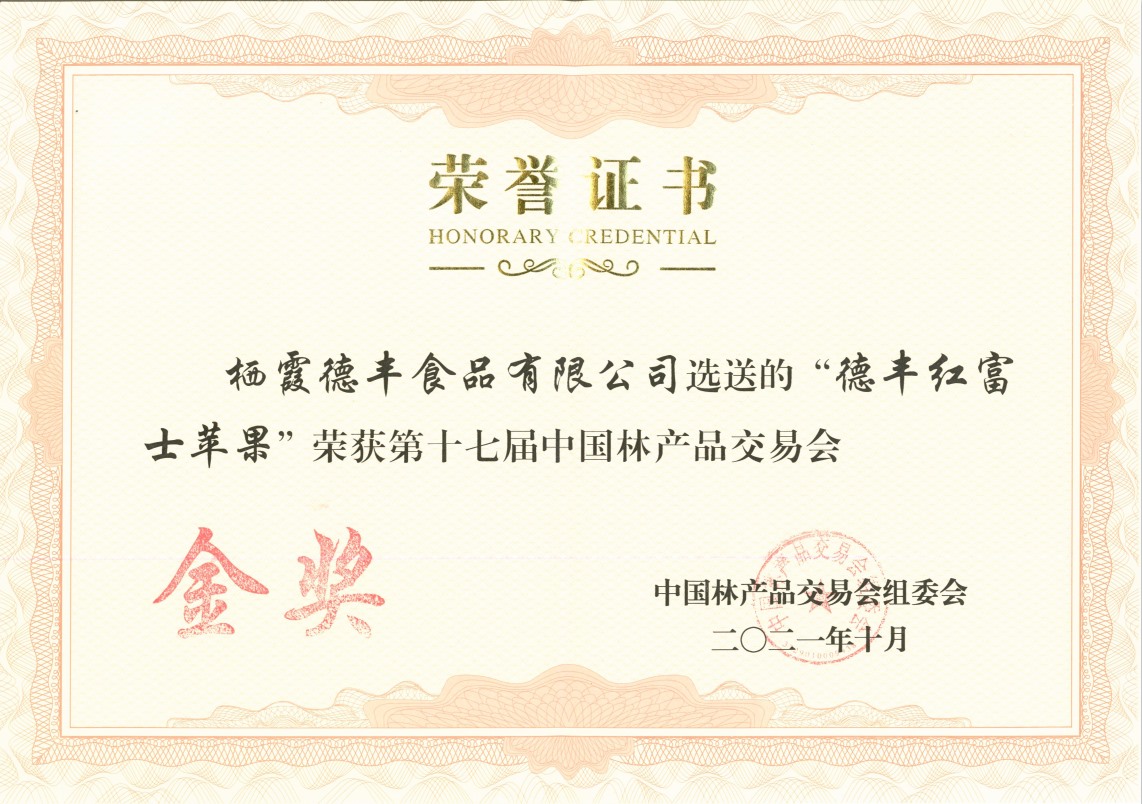 第十七屆中國(guó)林產(chǎn)品交易會(huì)金獎(jiǎng) 德豐紅富士蘋(píng)果