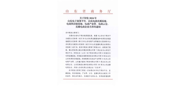 喜報！棲霞市2家企業(yè)被認定為2024年山東電商供應鏈基地