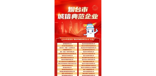 煙臺(tái)發(fā)布首批誠(chéng)信典范企業(yè)！200家企業(yè)上榜